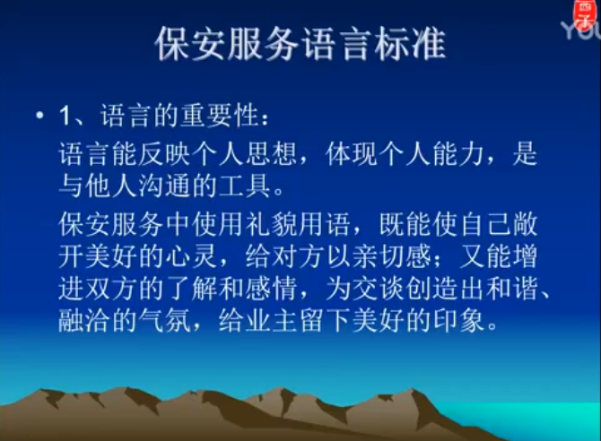 保安服务语言标准培训