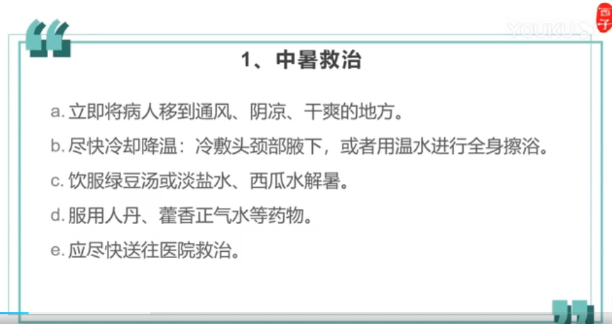 中暑溺水电击烫伤急救