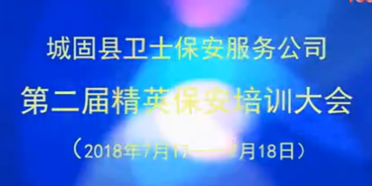 保安精英培训