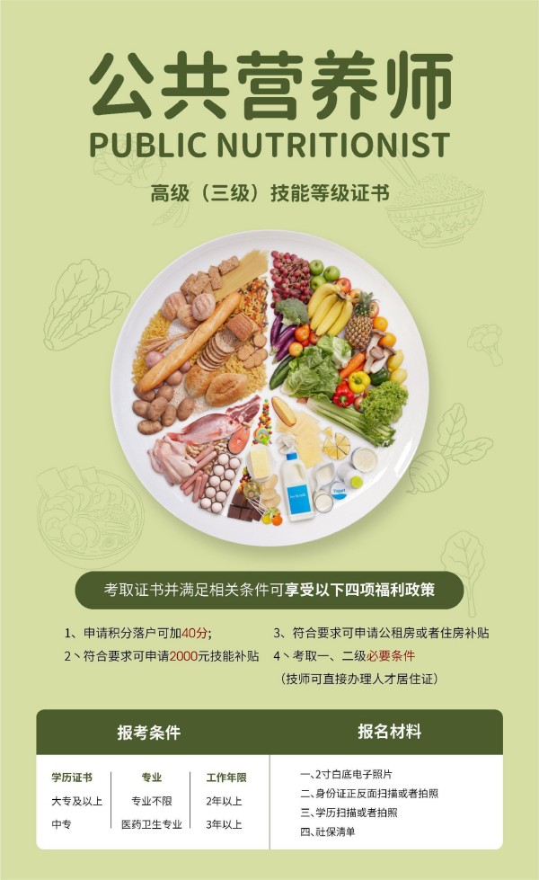 公共营养师 公共营养师